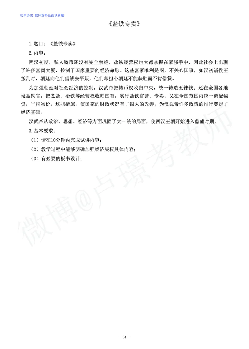 初中历史教师资格证面试练习题_教资初高中_教资面试2025教资面试备考资料合集_教资面试资料合集_4、教资面试真题汇总_学科面试真题及答案_卢姨汇总版