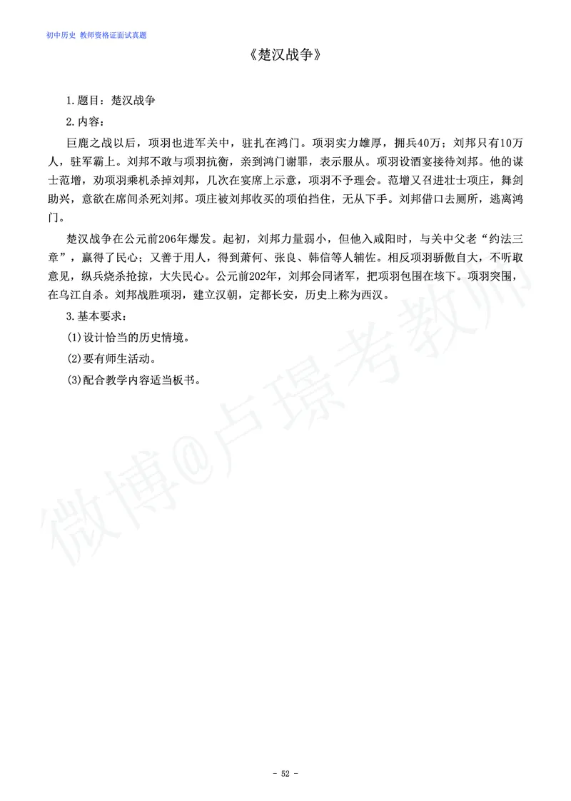 初中历史教师资格证面试练习题_教资初高中_教资面试2025教资面试备考资料合集_教资面试资料合集_4、教资面试真题汇总_学科面试真题及答案_卢姨汇总版