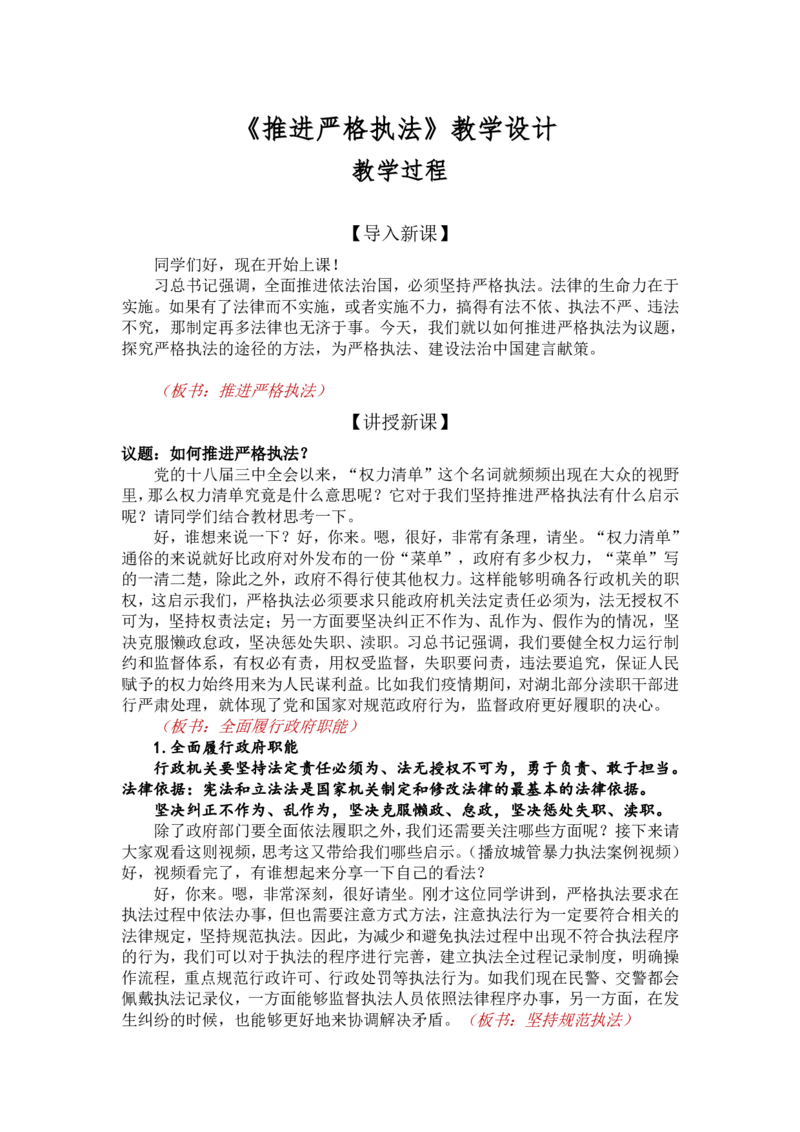 9.2.2推进严格执法_教资初高中_教资面试2025教资面试备考资料合集_教资面试资料合集_2025教资面试资料_25上教资面试中学合集_教资面试逐字稿_高中政治面试逐字稿合集_必修三
