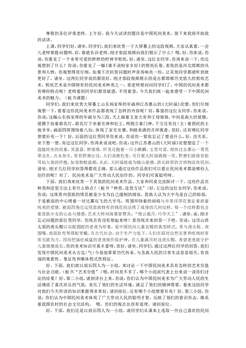中国民间美术_教资初高中_教资面试2025教资面试备考资料合集_教资面试资料合集_2025教资面试资料_25上教资面试中学合集_教资面试逐字稿_高中美术面试逐字稿104篇_1、美术鉴赏