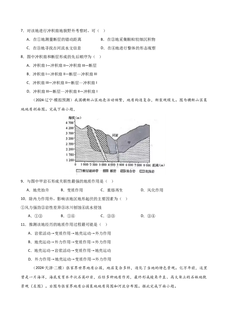 热点突破07（一）地质作用过程-2025年高考地理一轮复习考点通关卷（新高考通用）（原卷版）_9.2025地理总复习_2025年新高考资料_一轮复习