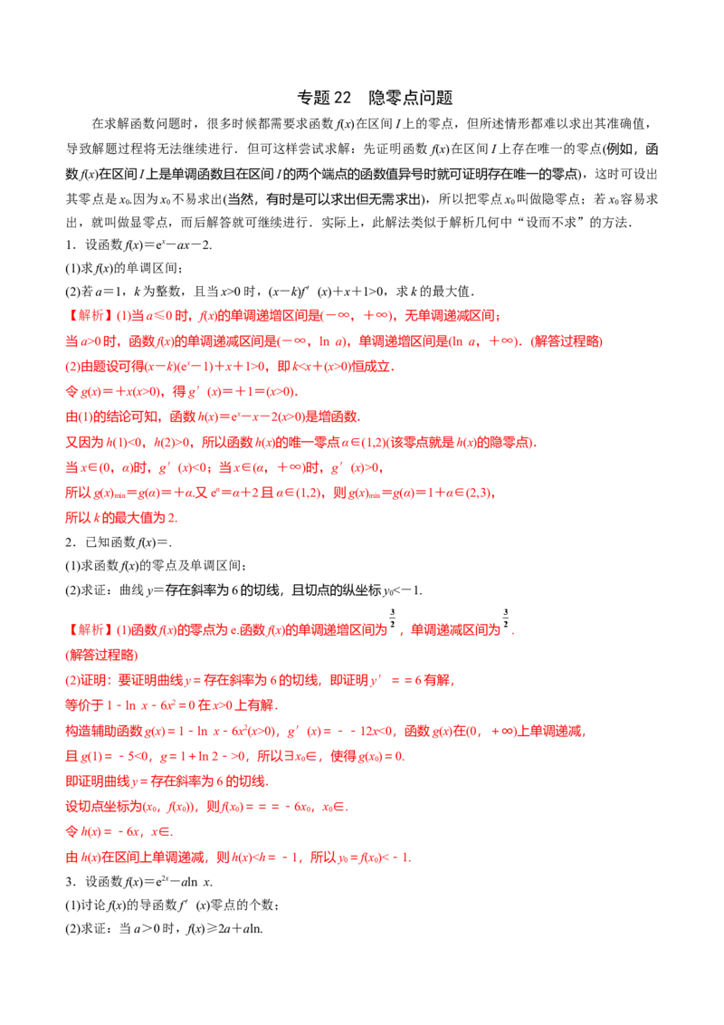 专题22隐零点问题(解析版)_2.2025数学总复习_2023年新高考资料_专项复习_2023年新高考导数专项重点难点突破（新高考专用）