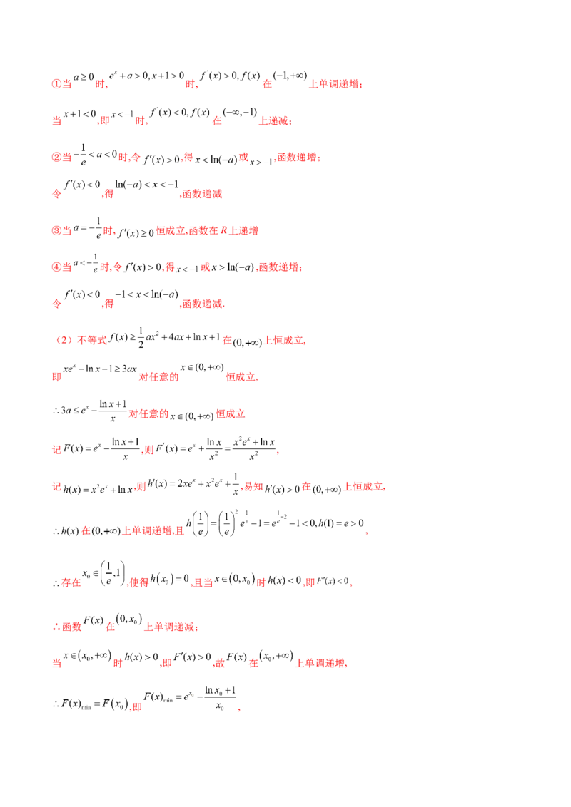 专题22隐零点问题(解析版)_2.2025数学总复习_2023年新高考资料_专项复习_2023年新高考导数专项重点难点突破（新高考专用）