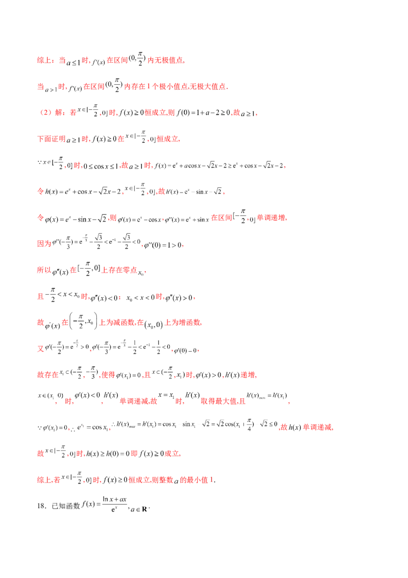专题22隐零点问题(解析版)_2.2025数学总复习_2023年新高考资料_专项复习_2023年新高考导数专项重点难点突破（新高考专用）