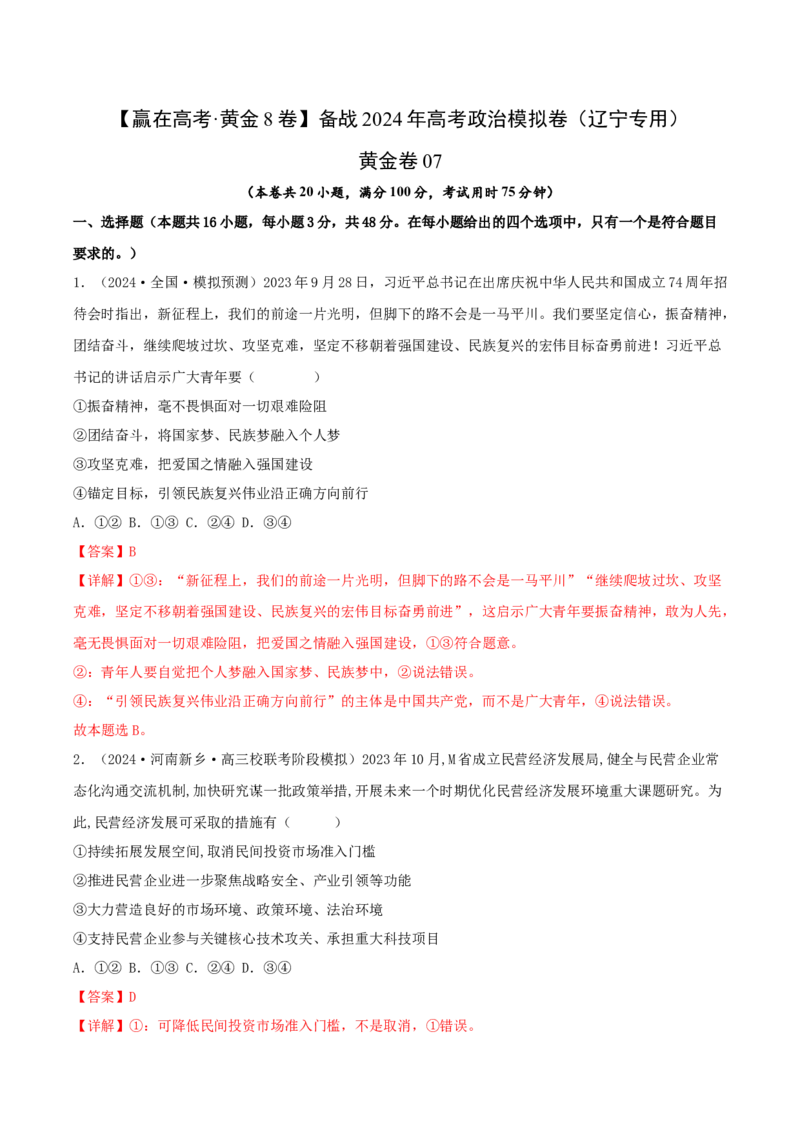 黄金卷07-赢在高考&middot;黄金8卷备战2024年高考政治模拟卷（辽宁专用）（解析版）_8.2025政治总复习_2024年新高考资料_4.2024高考模拟预测试卷