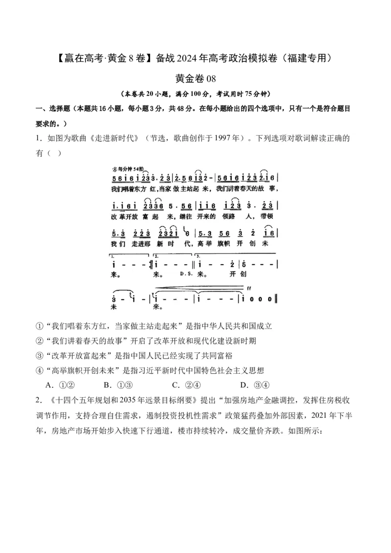 黄金卷08-赢在高考&middot;黄金8卷备战2024年高考政治模拟卷（福建专用）（原卷版）_8.2025政治总复习_2024年新高考资料_4.2024高考模拟预测试卷