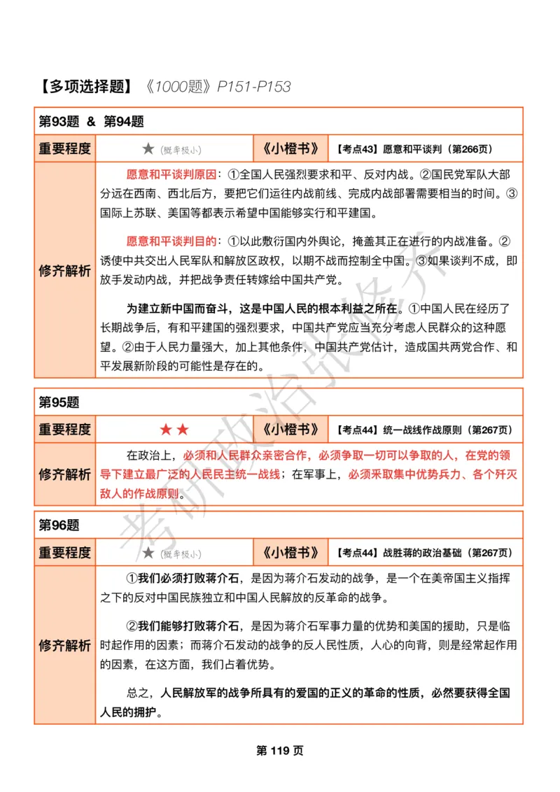 DAY35修齐1000题逐题解析手册公众号：特别爱进步免费分享_考研_16.2026考研政治清北成硕_00.电子讲义_张修齐肖1000带刷