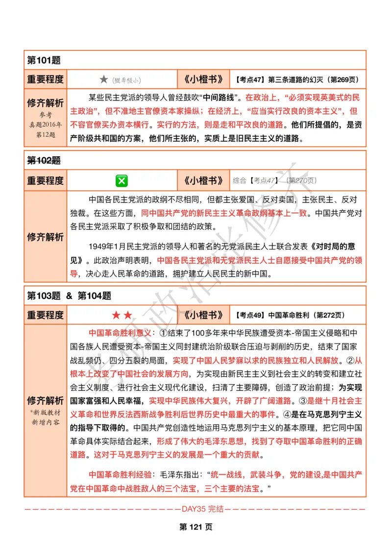 DAY35修齐1000题逐题解析手册公众号：特别爱进步免费分享_考研_16.2026考研政治清北成硕_00.电子讲义_张修齐肖1000带刷