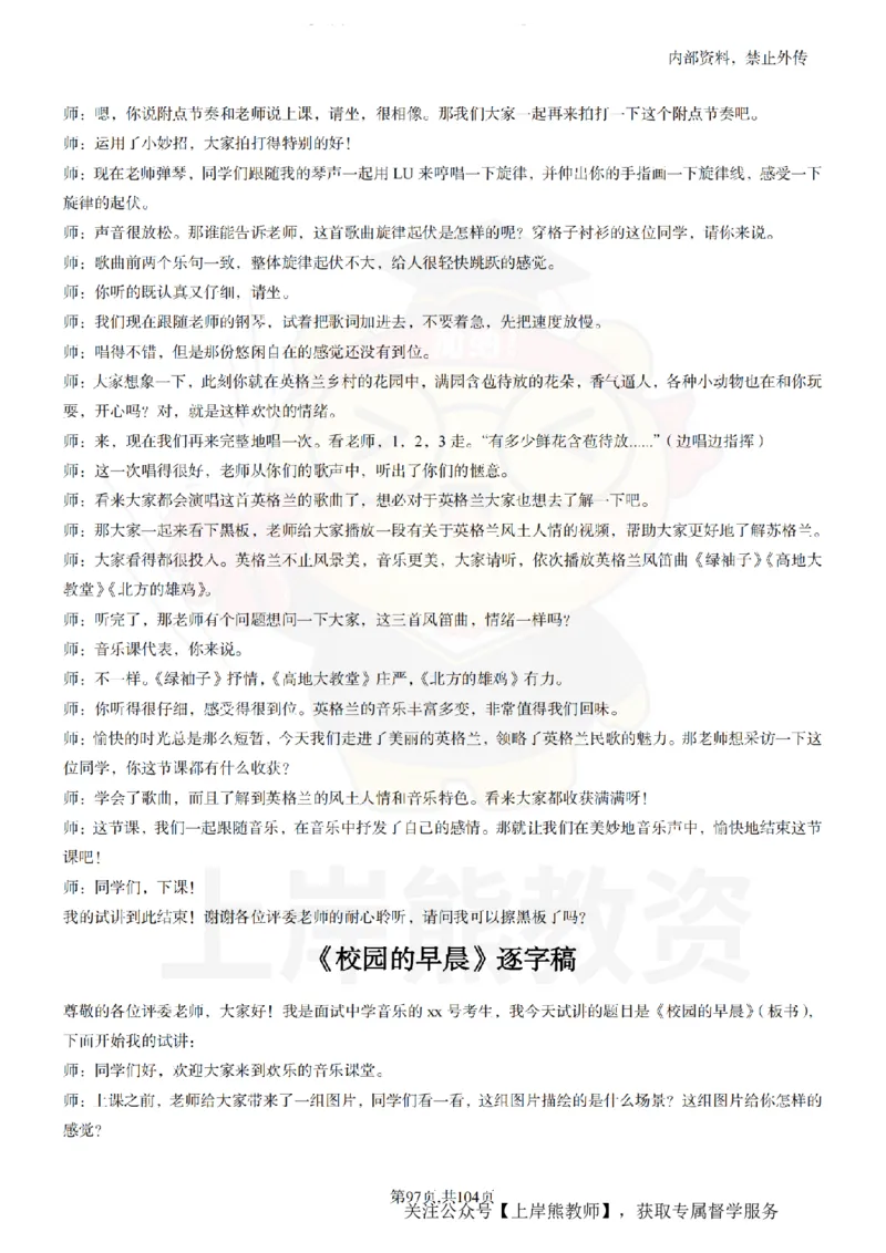 初中音乐55篇逐字稿_扫描版_教资初高中_教资面试2025教资面试备考资料合集_教资面试资料合集_2025教资面试资料_02上岸熊最新版各学科55篇试讲逐字稿幼小初高