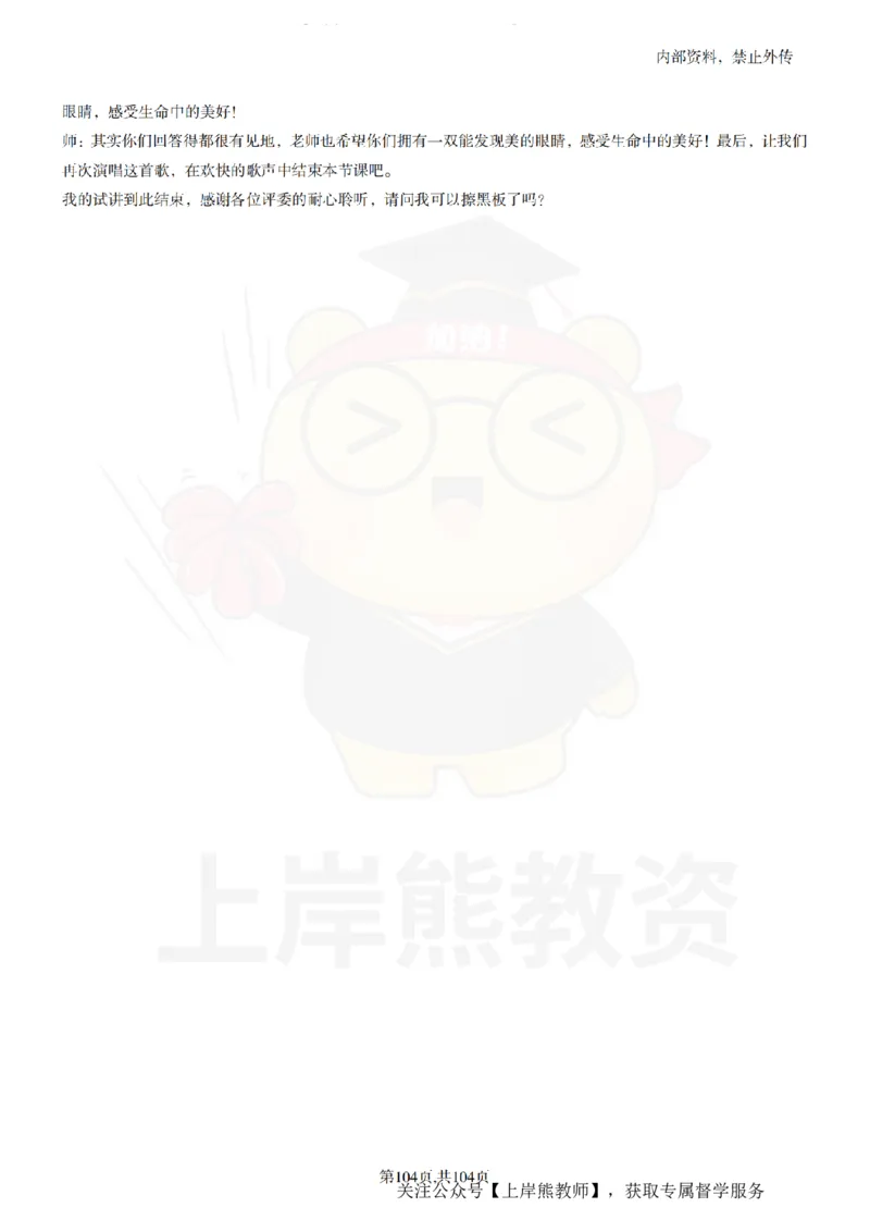 初中音乐55篇逐字稿_扫描版_教资初高中_教资面试2025教资面试备考资料合集_教资面试资料合集_2025教资面试资料_02上岸熊最新版各学科55篇试讲逐字稿幼小初高