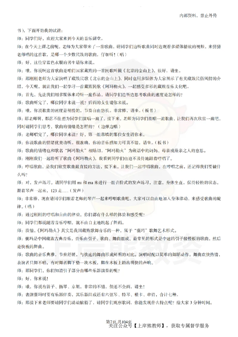 初中音乐55篇逐字稿_扫描版_教资初高中_教资面试2025教资面试备考资料合集_教资面试资料合集_2025教资面试资料_02上岸熊最新版各学科55篇试讲逐字稿幼小初高