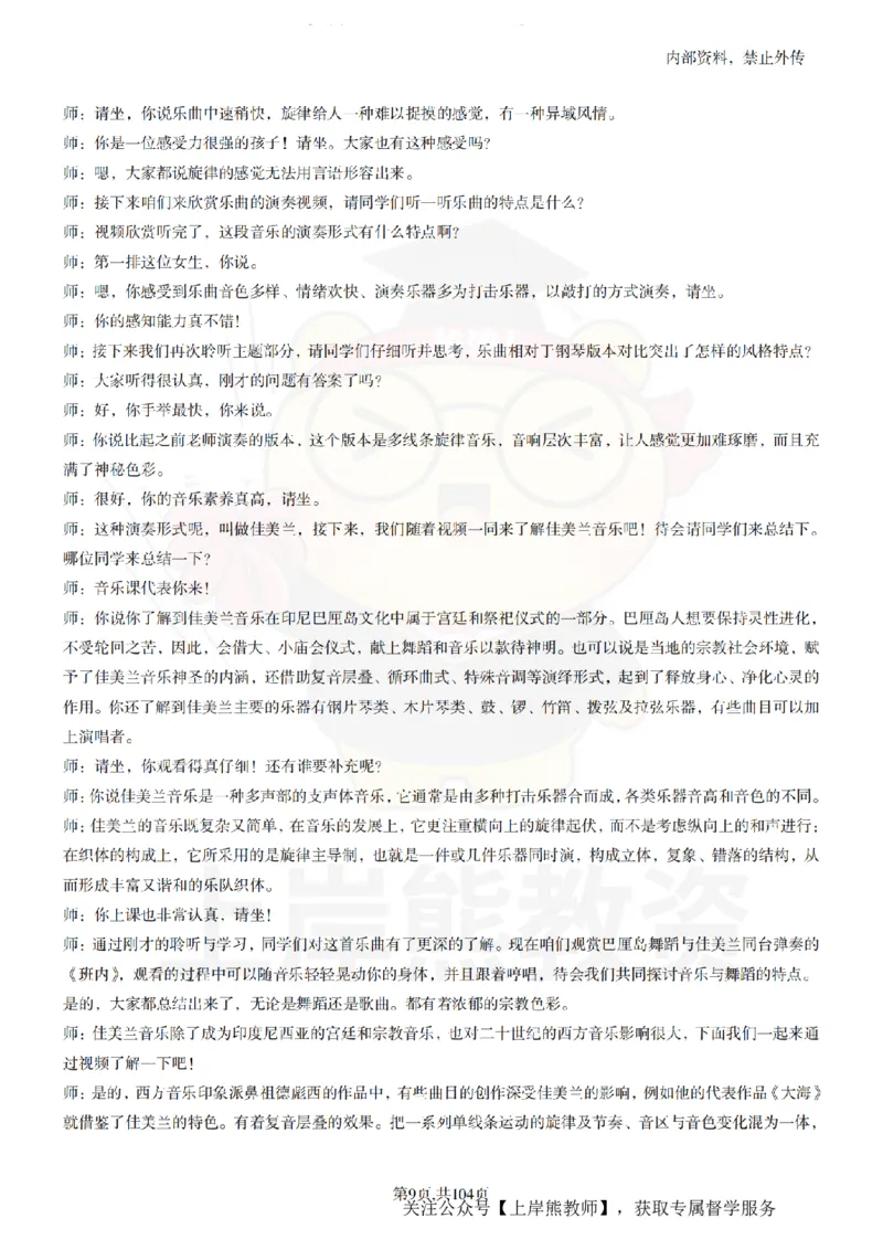 初中音乐55篇逐字稿_扫描版_教资初高中_教资面试2025教资面试备考资料合集_教资面试资料合集_2025教资面试资料_02上岸熊最新版各学科55篇试讲逐字稿幼小初高