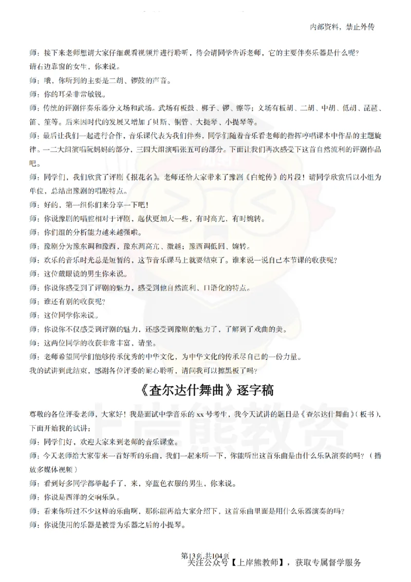 初中音乐55篇逐字稿_扫描版_教资初高中_教资面试2025教资面试备考资料合集_教资面试资料合集_2025教资面试资料_02上岸熊最新版各学科55篇试讲逐字稿幼小初高