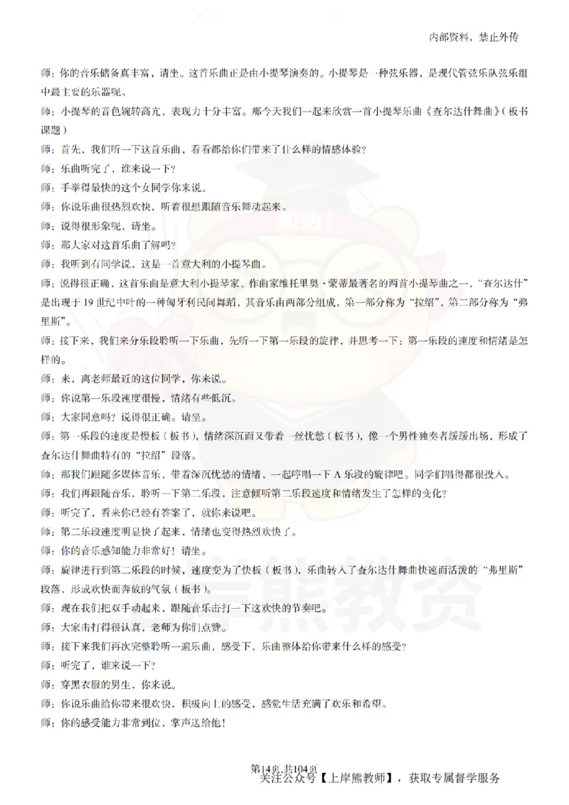 初中音乐55篇逐字稿_扫描版_教资初高中_教资面试2025教资面试备考资料合集_教资面试资料合集_2025教资面试资料_02上岸熊最新版各学科55篇试讲逐字稿幼小初高