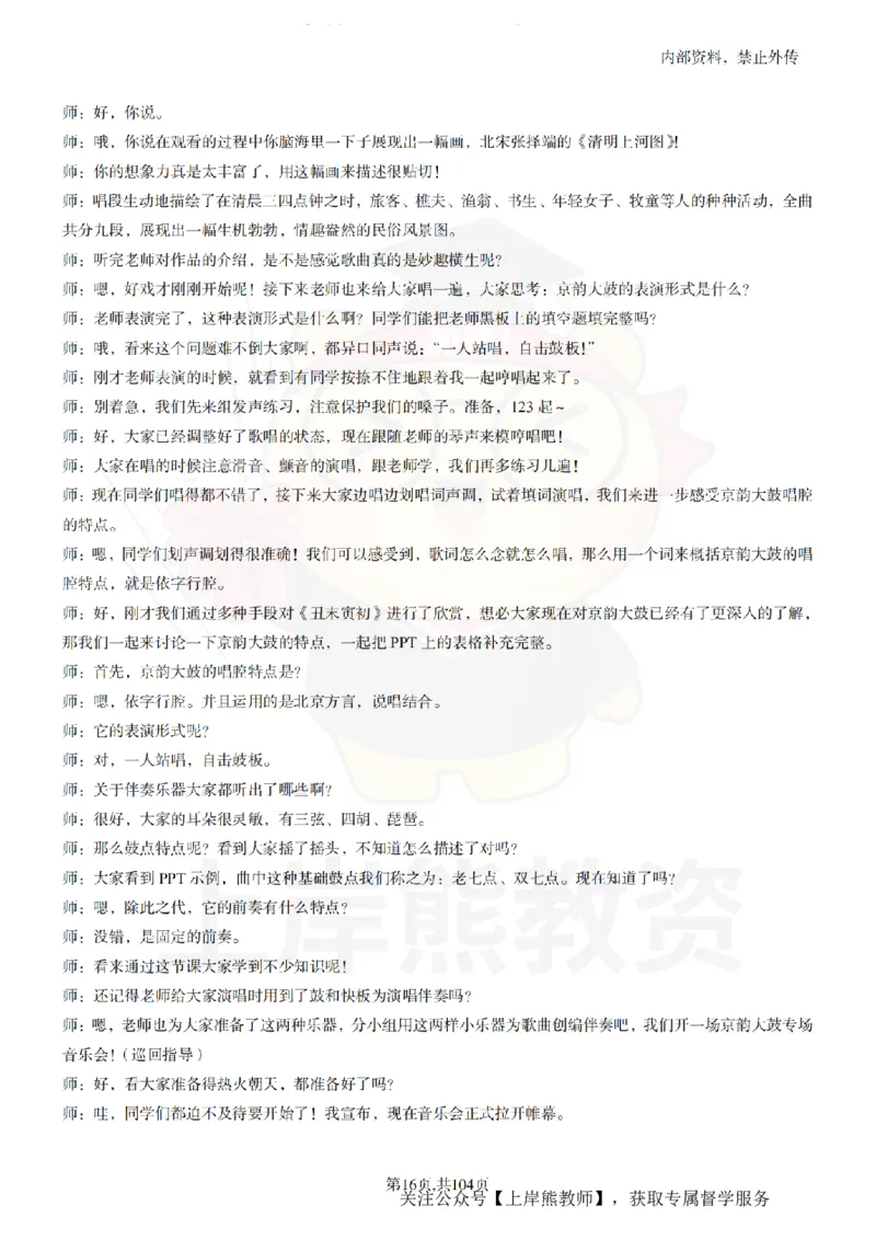 初中音乐55篇逐字稿_扫描版_教资初高中_教资面试2025教资面试备考资料合集_教资面试资料合集_2025教资面试资料_02上岸熊最新版各学科55篇试讲逐字稿幼小初高