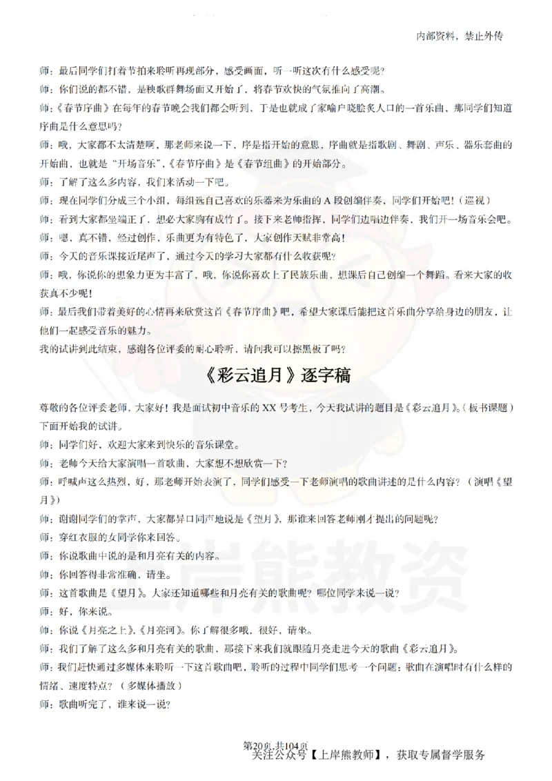 初中音乐55篇逐字稿_扫描版_教资初高中_教资面试2025教资面试备考资料合集_教资面试资料合集_2025教资面试资料_02上岸熊最新版各学科55篇试讲逐字稿幼小初高