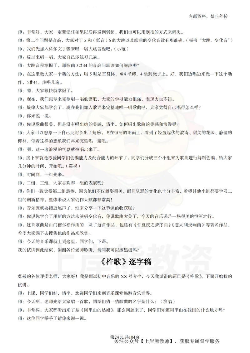 初中音乐55篇逐字稿_扫描版_教资初高中_教资面试2025教资面试备考资料合集_教资面试资料合集_2025教资面试资料_02上岸熊最新版各学科55篇试讲逐字稿幼小初高