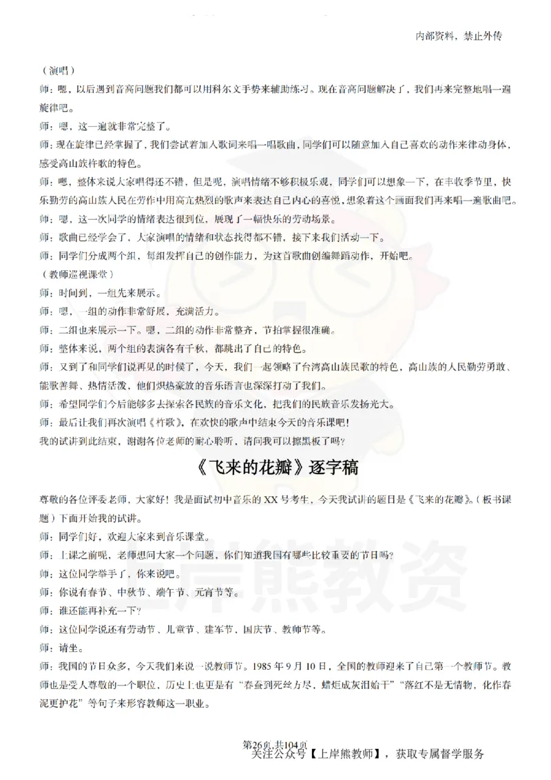 初中音乐55篇逐字稿_扫描版_教资初高中_教资面试2025教资面试备考资料合集_教资面试资料合集_2025教资面试资料_02上岸熊最新版各学科55篇试讲逐字稿幼小初高