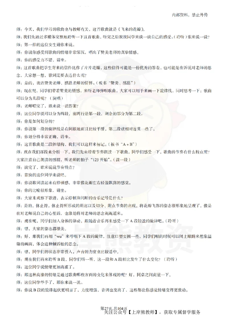 初中音乐55篇逐字稿_扫描版_教资初高中_教资面试2025教资面试备考资料合集_教资面试资料合集_2025教资面试资料_02上岸熊最新版各学科55篇试讲逐字稿幼小初高