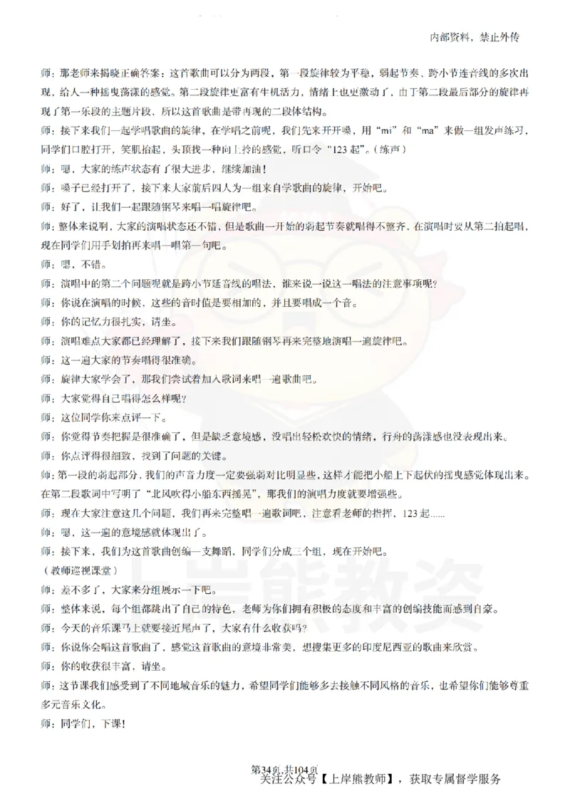 初中音乐55篇逐字稿_扫描版_教资初高中_教资面试2025教资面试备考资料合集_教资面试资料合集_2025教资面试资料_02上岸熊最新版各学科55篇试讲逐字稿幼小初高