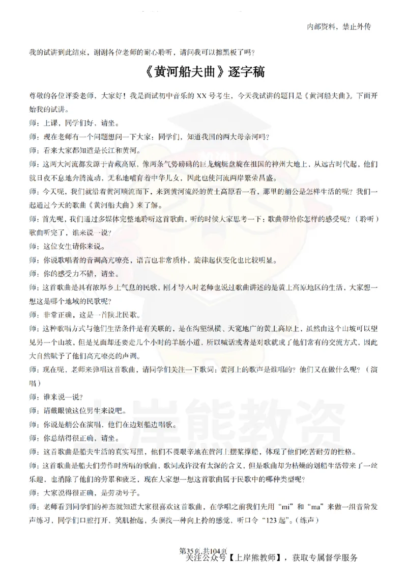 初中音乐55篇逐字稿_扫描版_教资初高中_教资面试2025教资面试备考资料合集_教资面试资料合集_2025教资面试资料_02上岸熊最新版各学科55篇试讲逐字稿幼小初高