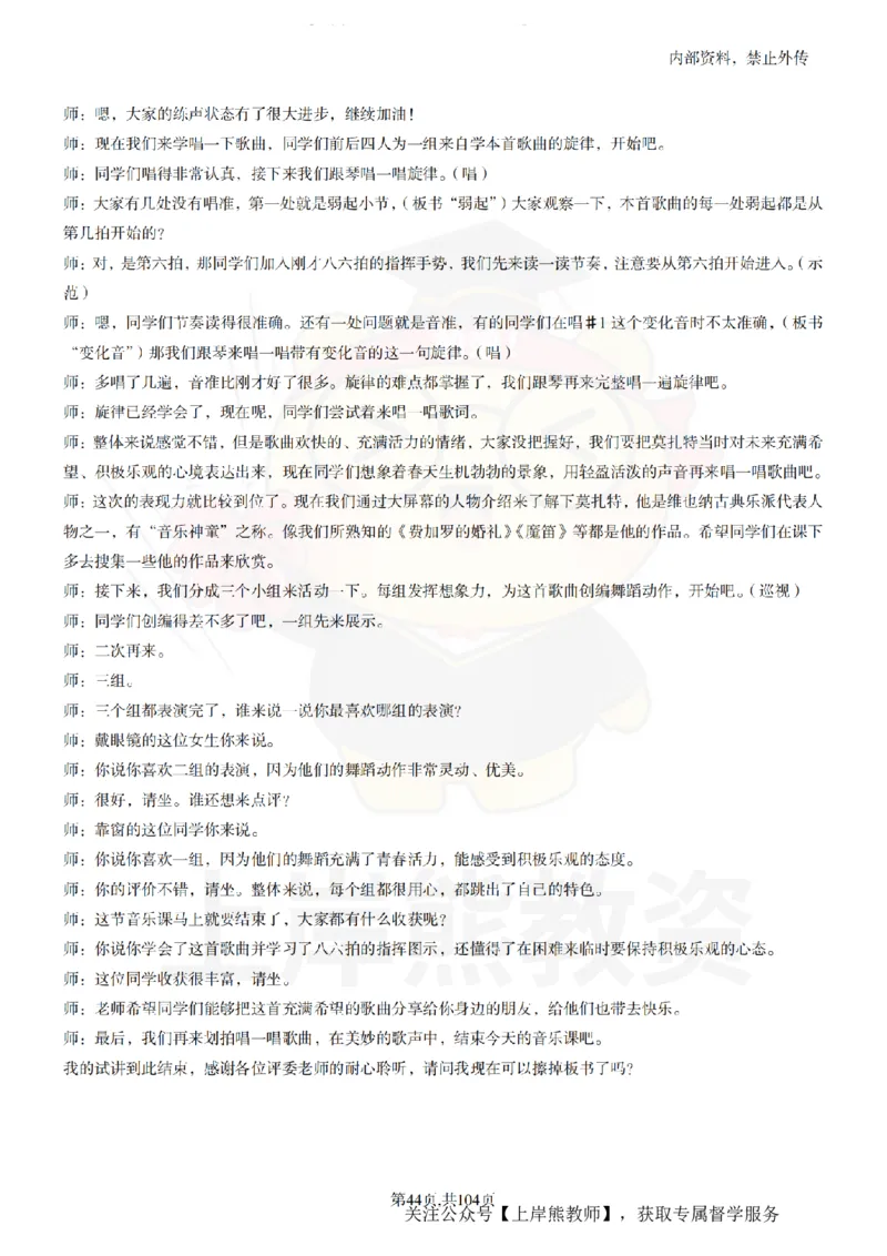 初中音乐55篇逐字稿_扫描版_教资初高中_教资面试2025教资面试备考资料合集_教资面试资料合集_2025教资面试资料_02上岸熊最新版各学科55篇试讲逐字稿幼小初高