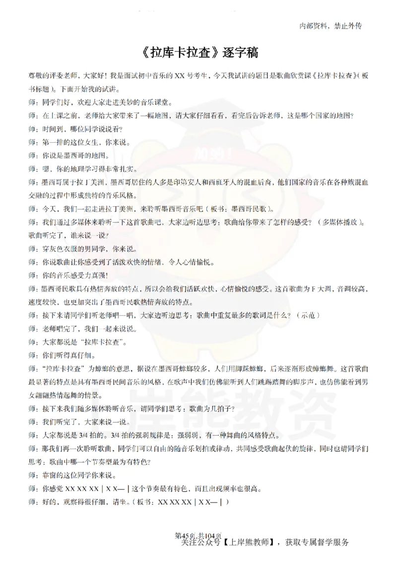 初中音乐55篇逐字稿_扫描版_教资初高中_教资面试2025教资面试备考资料合集_教资面试资料合集_2025教资面试资料_02上岸熊最新版各学科55篇试讲逐字稿幼小初高