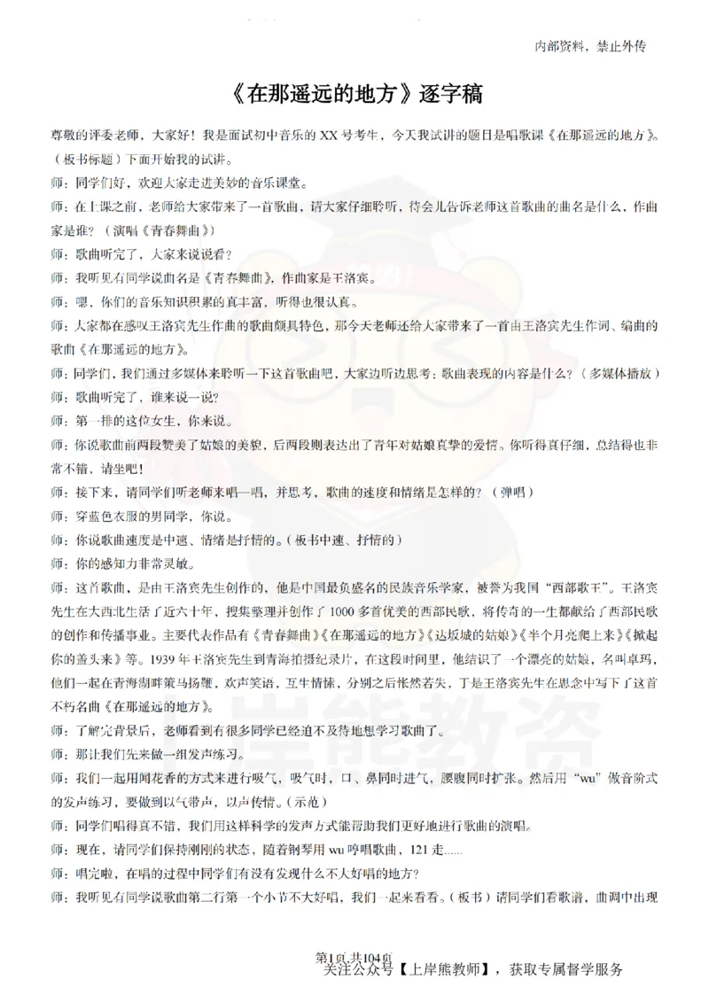 初中音乐55篇逐字稿_扫描版_教资初高中_教资面试2025教资面试备考资料合集_教资面试资料合集_2025教资面试资料_02上岸熊最新版各学科55篇试讲逐字稿幼小初高