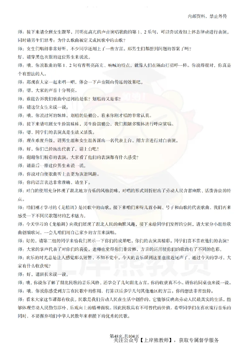 初中音乐55篇逐字稿_扫描版_教资初高中_教资面试2025教资面试备考资料合集_教资面试资料合集_2025教资面试资料_02上岸熊最新版各学科55篇试讲逐字稿幼小初高
