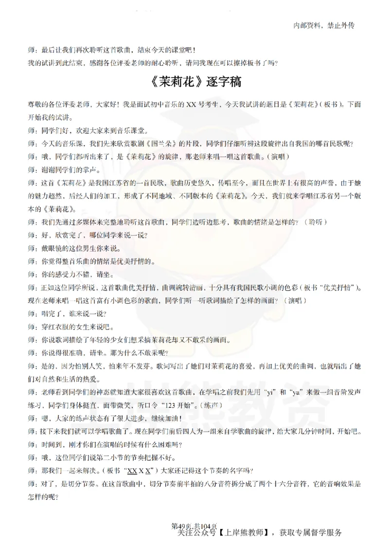 初中音乐55篇逐字稿_扫描版_教资初高中_教资面试2025教资面试备考资料合集_教资面试资料合集_2025教资面试资料_02上岸熊最新版各学科55篇试讲逐字稿幼小初高
