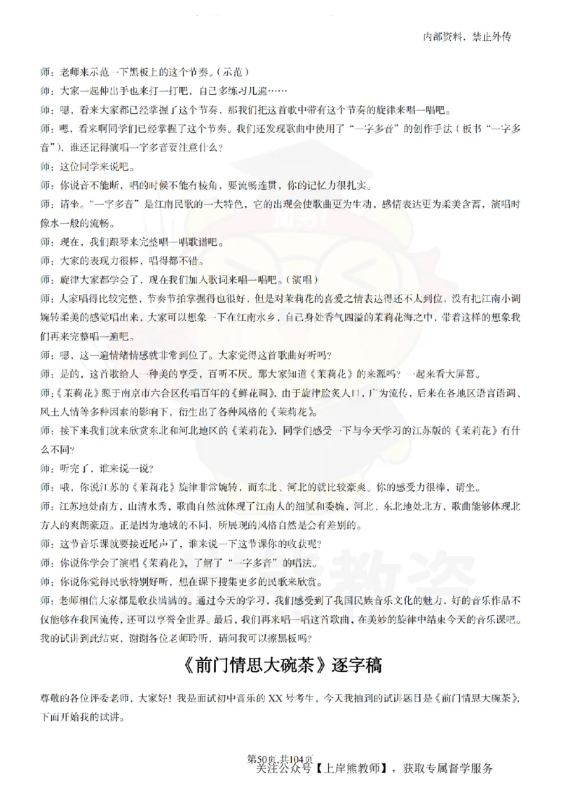 初中音乐55篇逐字稿_扫描版_教资初高中_教资面试2025教资面试备考资料合集_教资面试资料合集_2025教资面试资料_02上岸熊最新版各学科55篇试讲逐字稿幼小初高