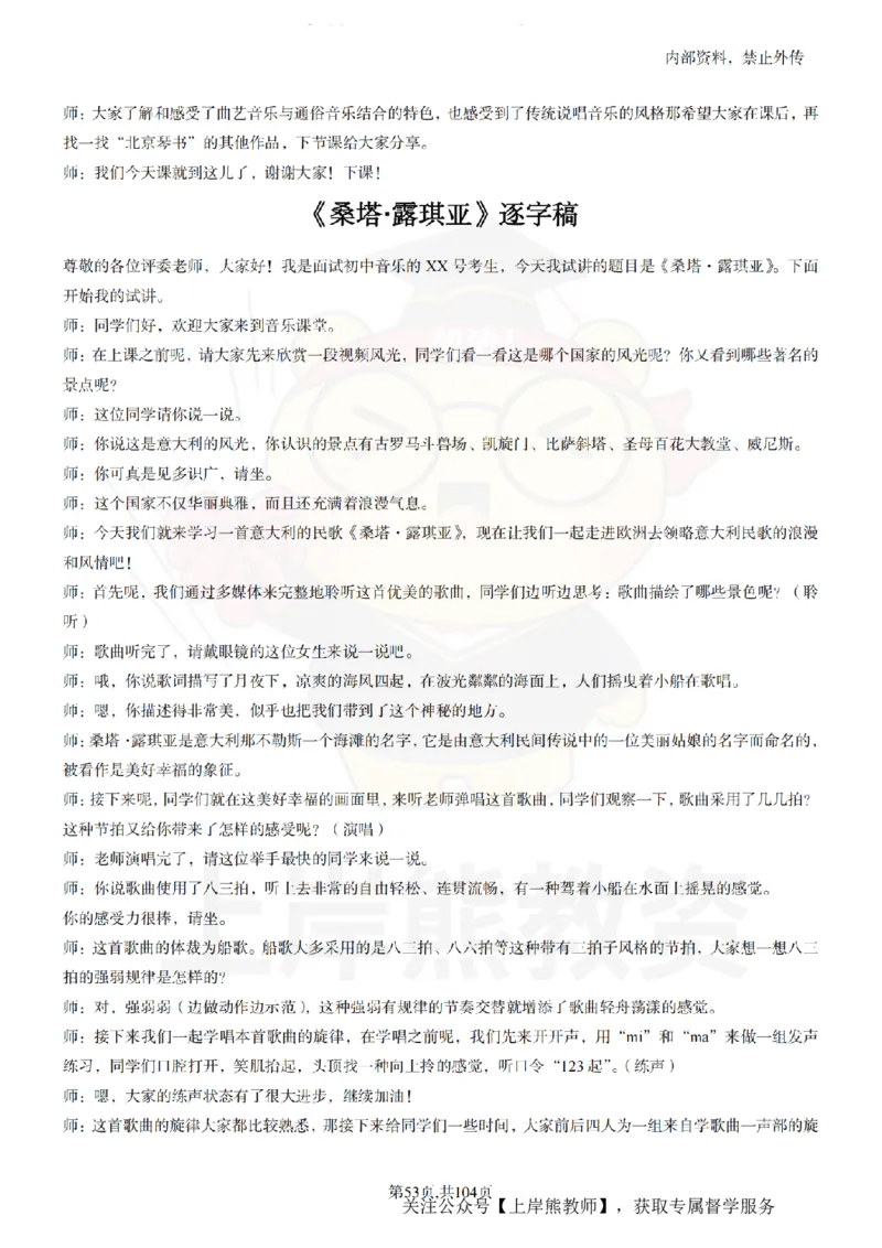 初中音乐55篇逐字稿_扫描版_教资初高中_教资面试2025教资面试备考资料合集_教资面试资料合集_2025教资面试资料_02上岸熊最新版各学科55篇试讲逐字稿幼小初高
