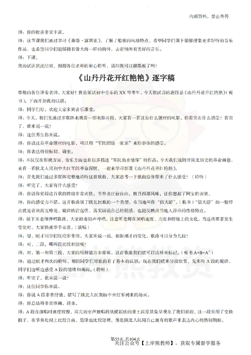 初中音乐55篇逐字稿_扫描版_教资初高中_教资面试2025教资面试备考资料合集_教资面试资料合集_2025教资面试资料_02上岸熊最新版各学科55篇试讲逐字稿幼小初高