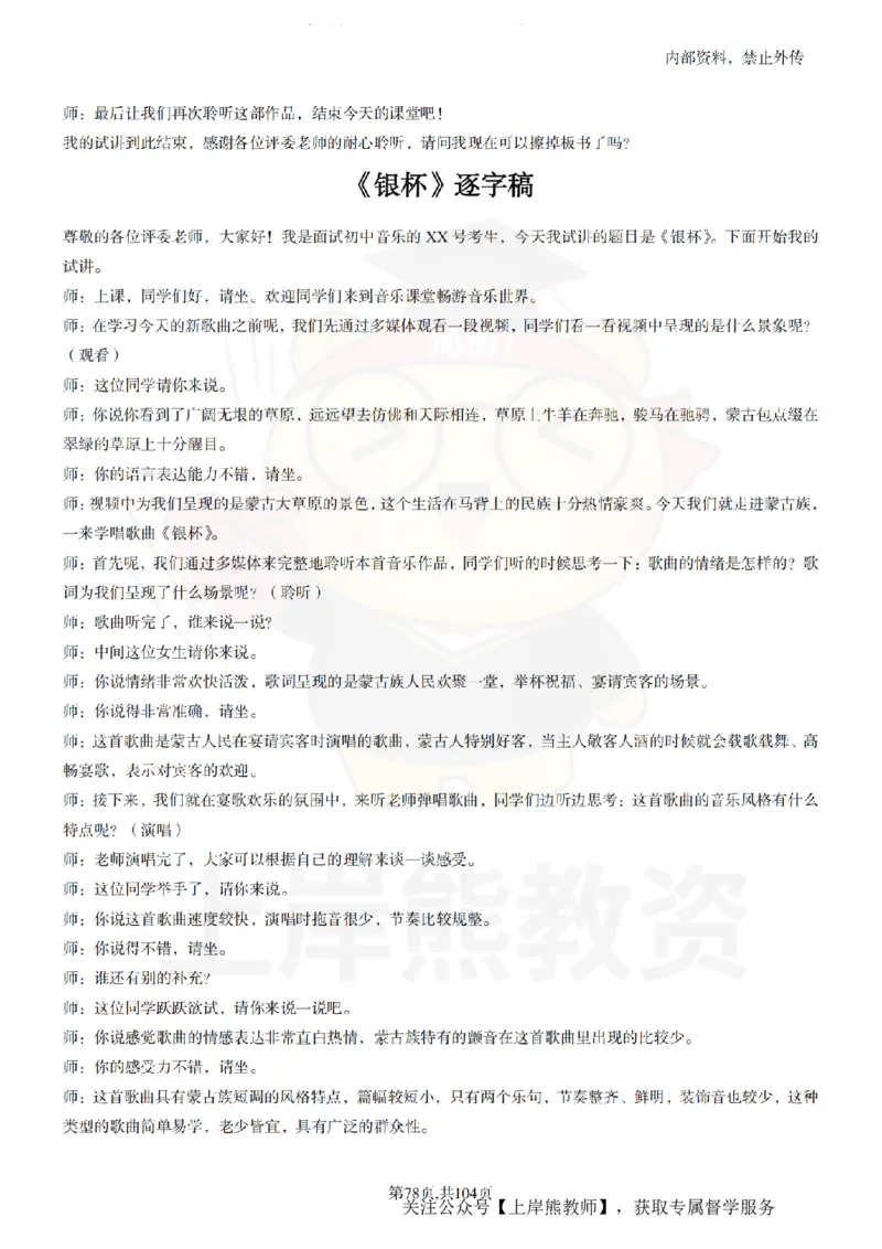 初中音乐55篇逐字稿_扫描版_教资初高中_教资面试2025教资面试备考资料合集_教资面试资料合集_2025教资面试资料_02上岸熊最新版各学科55篇试讲逐字稿幼小初高