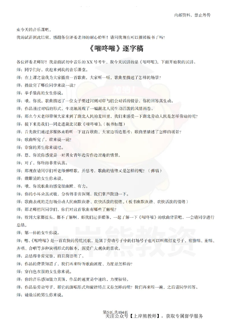初中音乐55篇逐字稿_扫描版_教资初高中_教资面试2025教资面试备考资料合集_教资面试资料合集_2025教资面试资料_02上岸熊最新版各学科55篇试讲逐字稿幼小初高