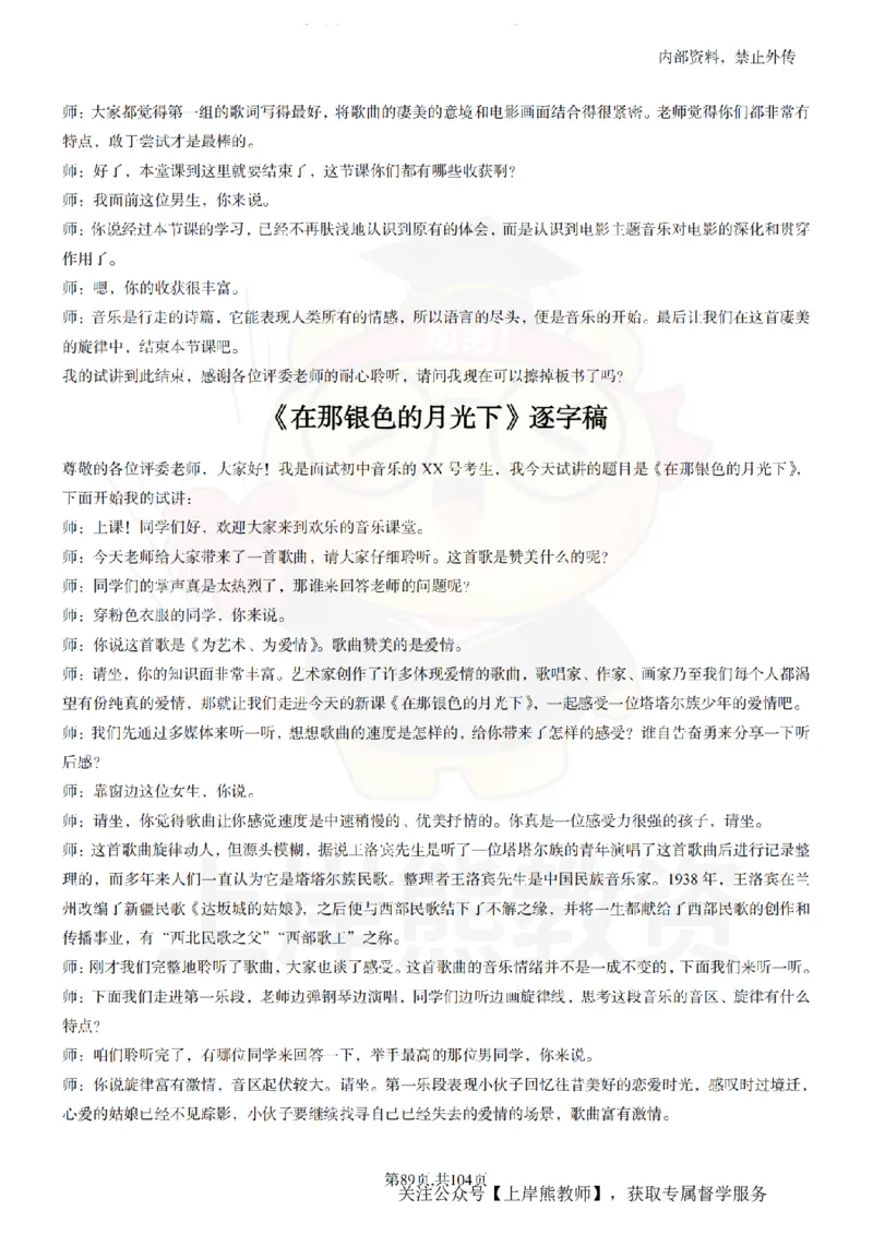 初中音乐55篇逐字稿_扫描版_教资初高中_教资面试2025教资面试备考资料合集_教资面试资料合集_2025教资面试资料_02上岸熊最新版各学科55篇试讲逐字稿幼小初高