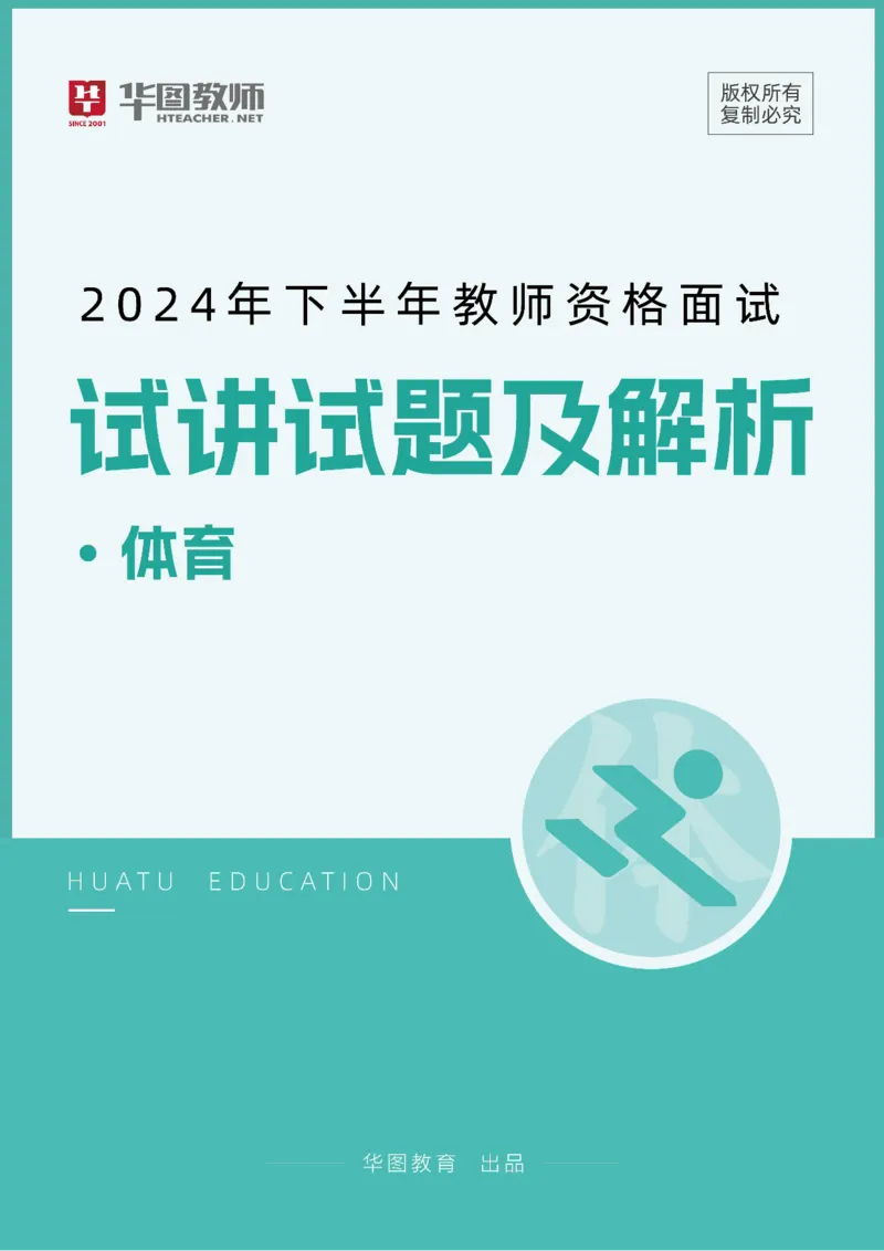 体育_教资初高中_教资面试2025教资面试备考资料合集_教资面试资料合集_2025教资面试资料_04面试真题汇总-含各学科试讲真题（含24下）_2024下半年教资面试真题