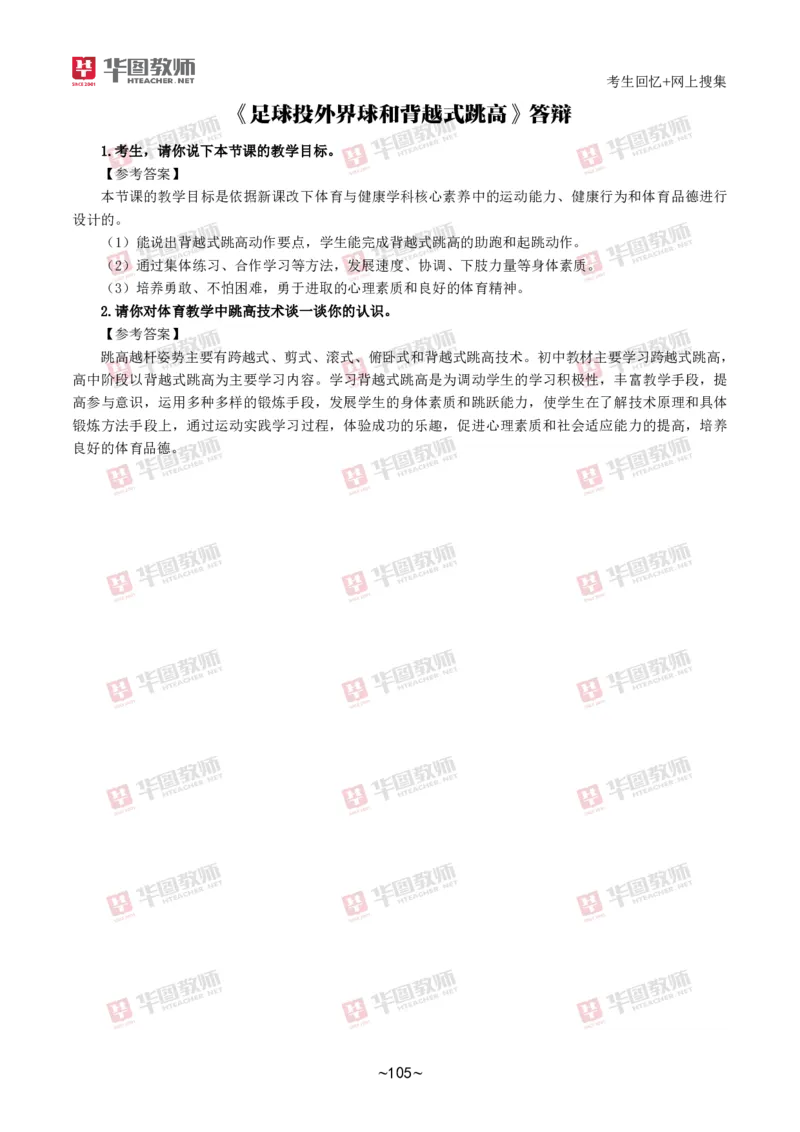 体育_教资初高中_教资面试2025教资面试备考资料合集_教资面试资料合集_2025教资面试资料_04面试真题汇总-含各学科试讲真题（含24下）_2024下半年教资面试真题