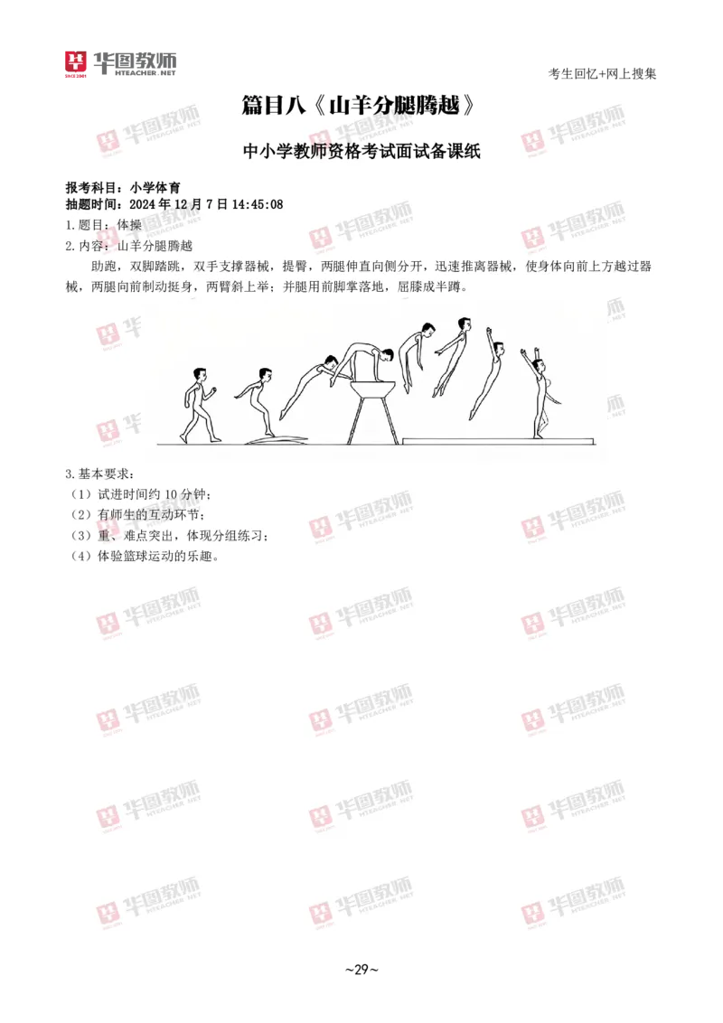 体育_教资初高中_教资面试2025教资面试备考资料合集_教资面试资料合集_2025教资面试资料_04面试真题汇总-含各学科试讲真题（含24下）_2024下半年教资面试真题