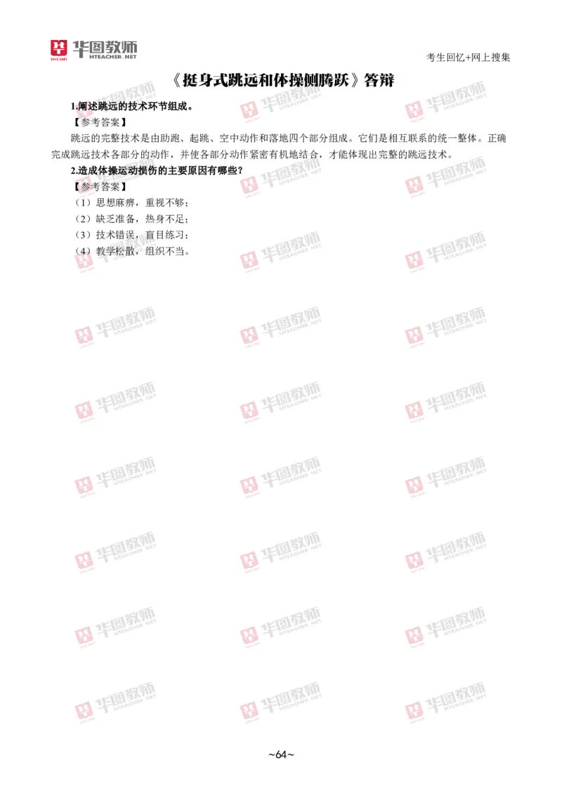 体育_教资初高中_教资面试2025教资面试备考资料合集_教资面试资料合集_2025教资面试资料_04面试真题汇总-含各学科试讲真题（含24下）_2024下半年教资面试真题
