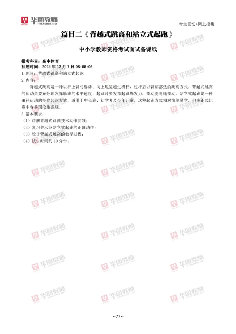 体育_教资初高中_教资面试2025教资面试备考资料合集_教资面试资料合集_2025教资面试资料_04面试真题汇总-含各学科试讲真题（含24下）_2024下半年教资面试真题