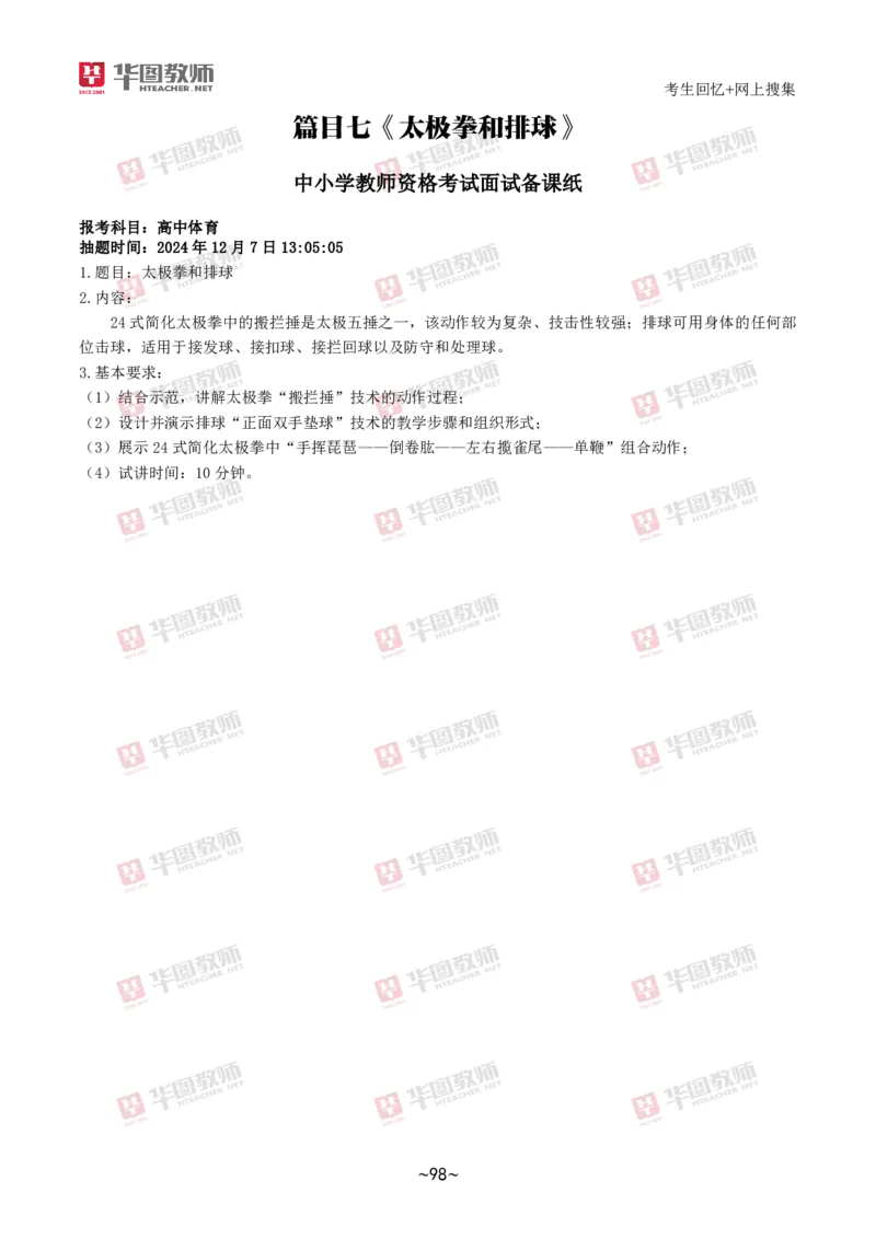 体育_教资初高中_教资面试2025教资面试备考资料合集_教资面试资料合集_2025教资面试资料_04面试真题汇总-含各学科试讲真题（含24下）_2024下半年教资面试真题