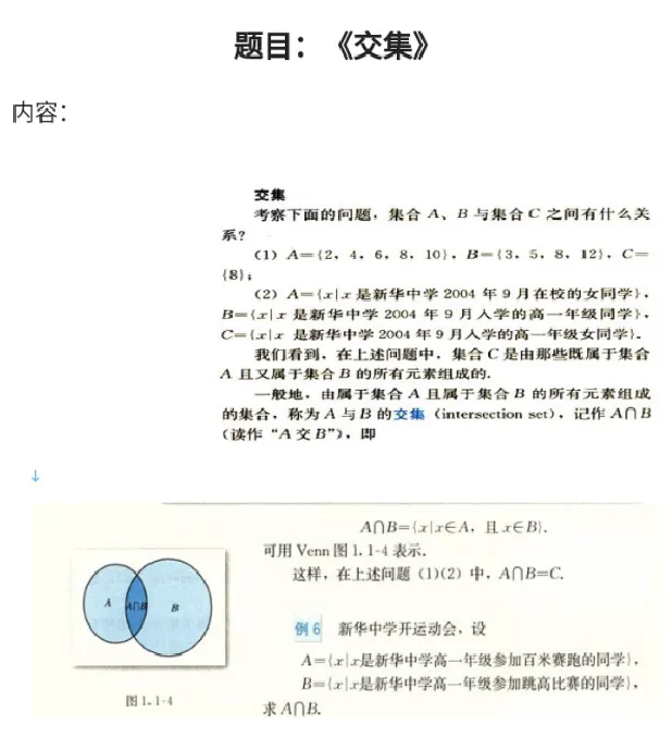 交集_教资初高中_教资面试2025教资面试备考资料合集_教资面试资料合集_2025教资面试资料_25上教资面试中学合集_教资面试逐字稿_高中数学面试逐字稿合集_重点推荐真题库75