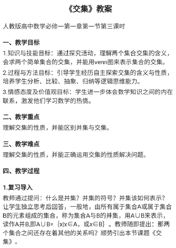 交集_教资初高中_教资面试2025教资面试备考资料合集_教资面试资料合集_2025教资面试资料_25上教资面试中学合集_教资面试逐字稿_高中数学面试逐字稿合集_重点推荐真题库75