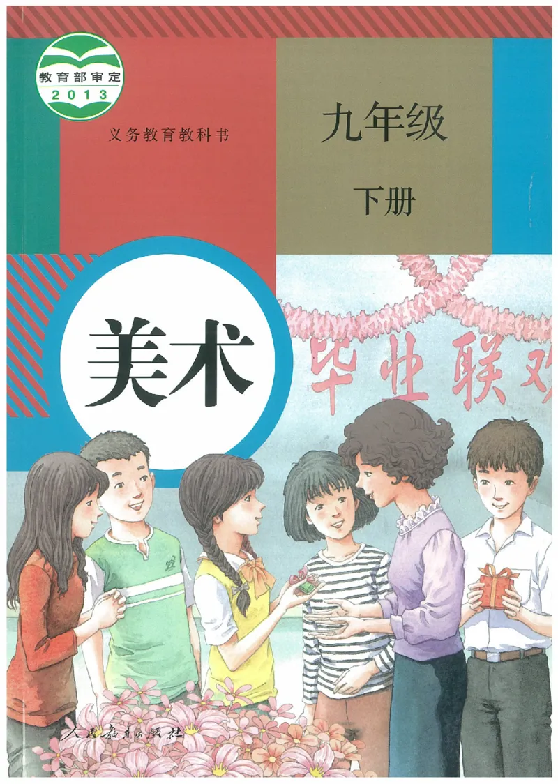 九年级下册（最新）(1)_教资初高中_教资面试2025教资面试备考资料合集_教资面试资料合集_2025教资面试资料_25上教资面试-小学资料包_20教材：全册_初中_初中美术_初中部编版