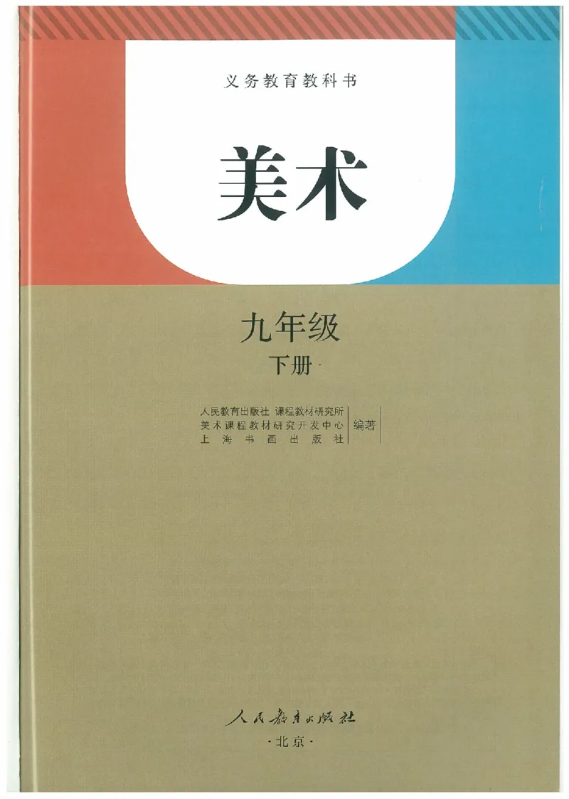 九年级下册（最新）(1)_教资初高中_教资面试2025教资面试备考资料合集_教资面试资料合集_2025教资面试资料_25上教资面试-小学资料包_20教材：全册_初中_初中美术_初中部编版