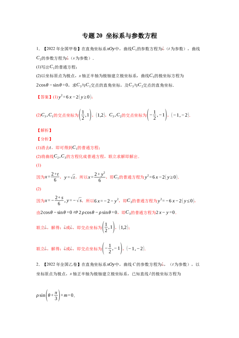 专题20坐标系与参数方程（教师版）_2.2025数学总复习_赠品通用版（老高考）复习资料_专项复习_五年（2018-2022）高考数学真题分项汇编（全国通用）