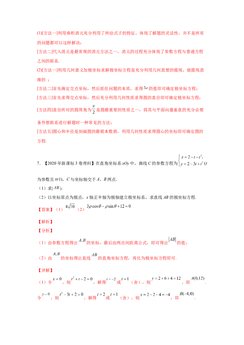 专题20坐标系与参数方程（教师版）_2.2025数学总复习_赠品通用版（老高考）复习资料_专项复习_五年（2018-2022）高考数学真题分项汇编（全国通用）