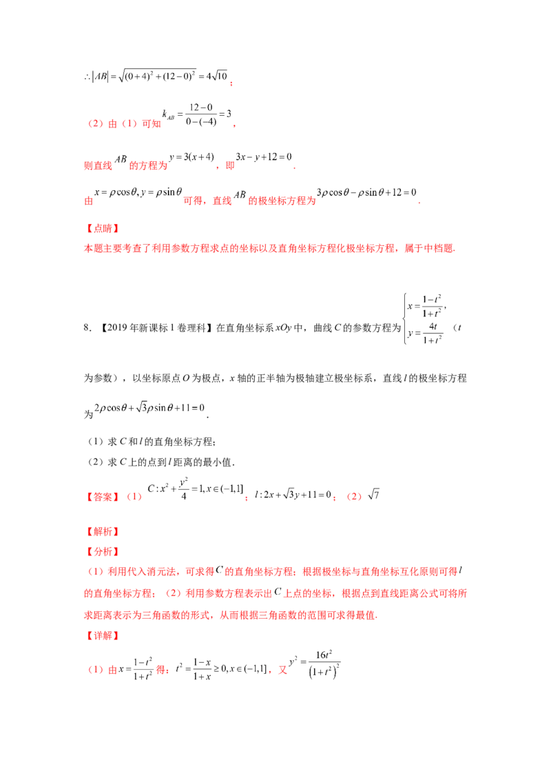 专题20坐标系与参数方程（教师版）_2.2025数学总复习_赠品通用版（老高考）复习资料_专项复习_五年（2018-2022）高考数学真题分项汇编（全国通用）
