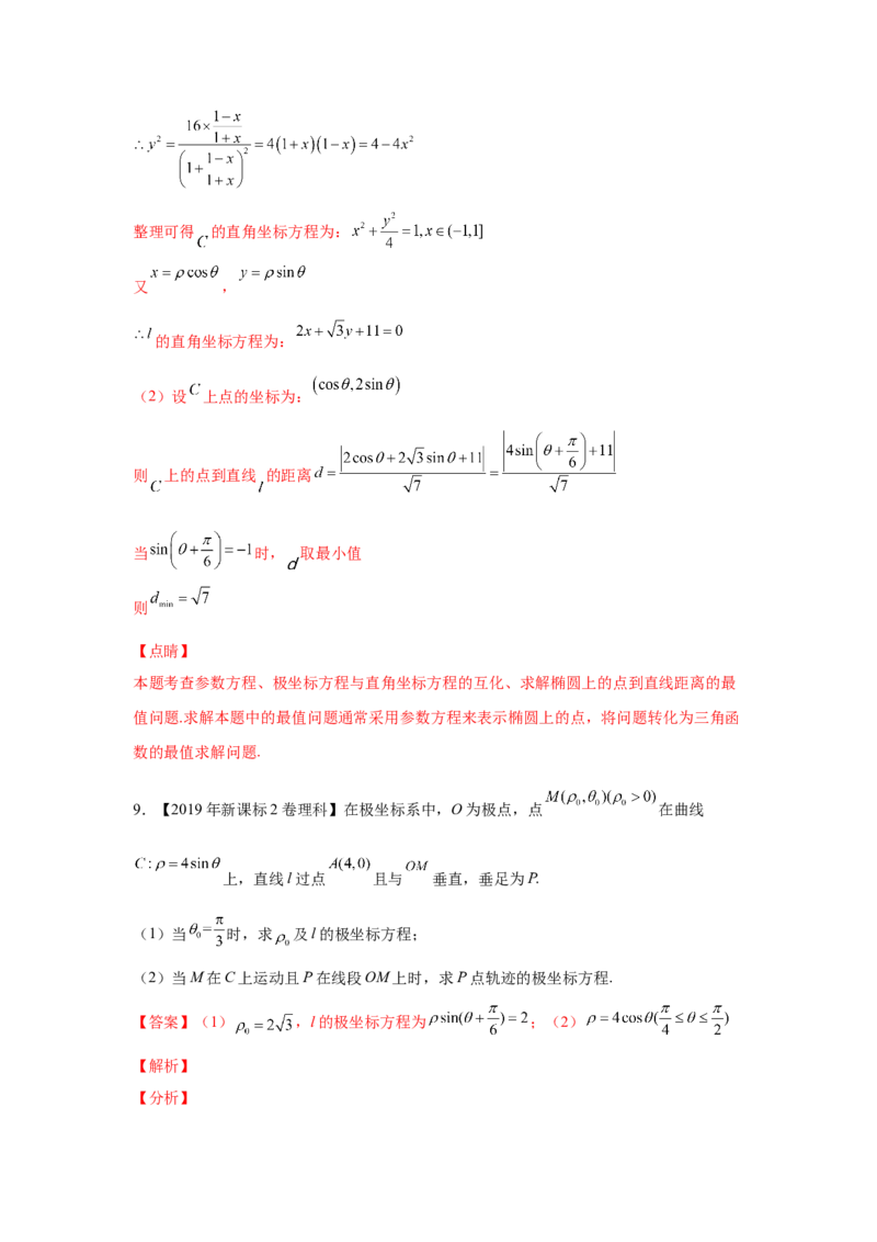 专题20坐标系与参数方程（教师版）_2.2025数学总复习_赠品通用版（老高考）复习资料_专项复习_五年（2018-2022）高考数学真题分项汇编（全国通用）